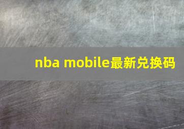 nba mobile最新兑换码